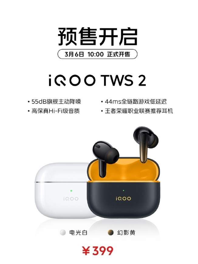iQOO TWS 2 耳机预售：支持 55dB 主动降噪，售价 399 元