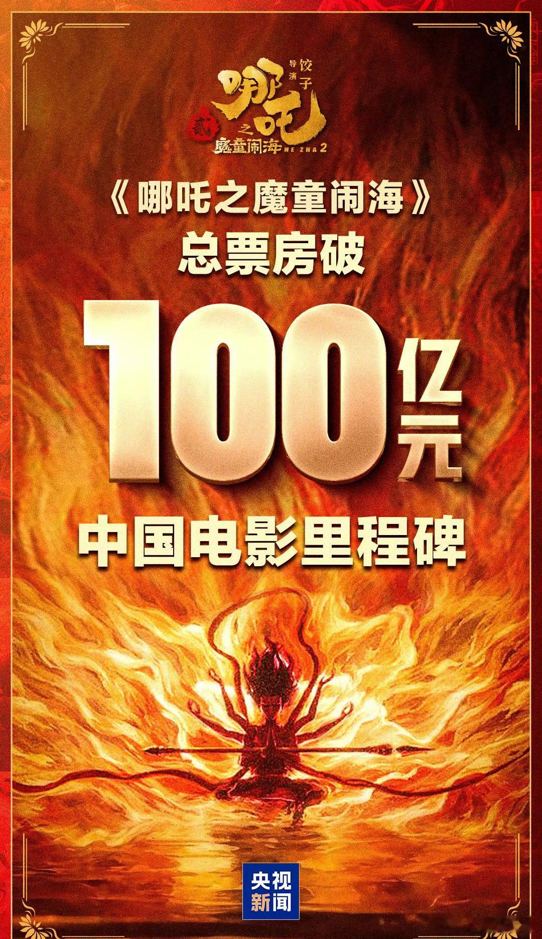 没啥文化，饺子导演牛🍺，哪吒2大爆特爆！ 