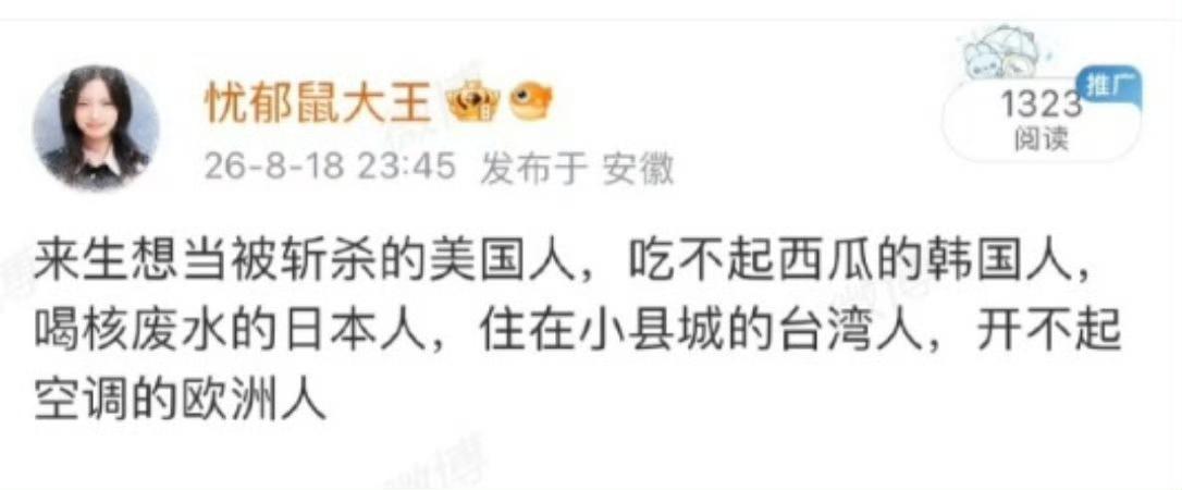 我看了下发帖时间：2026年8月18日！

竟然还有这种中国人？来生想当美国人、