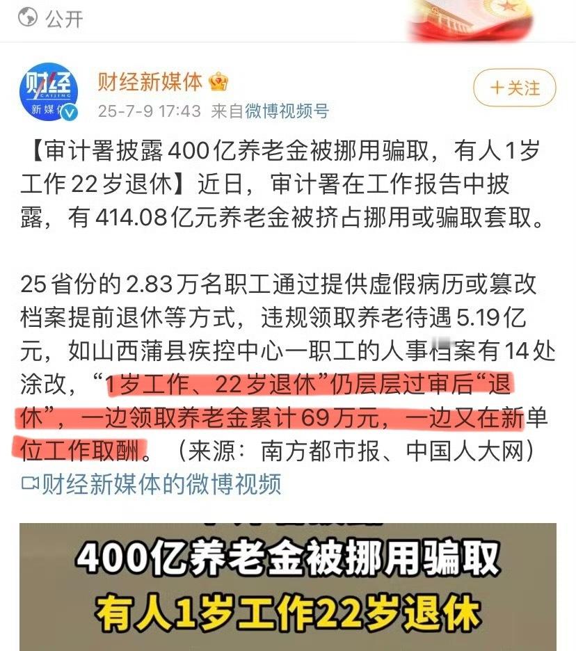 比特朗普还离谱！[淚奔][淚奔][淚奔]1岁工作22岁退休喜提69万退休金 ​​