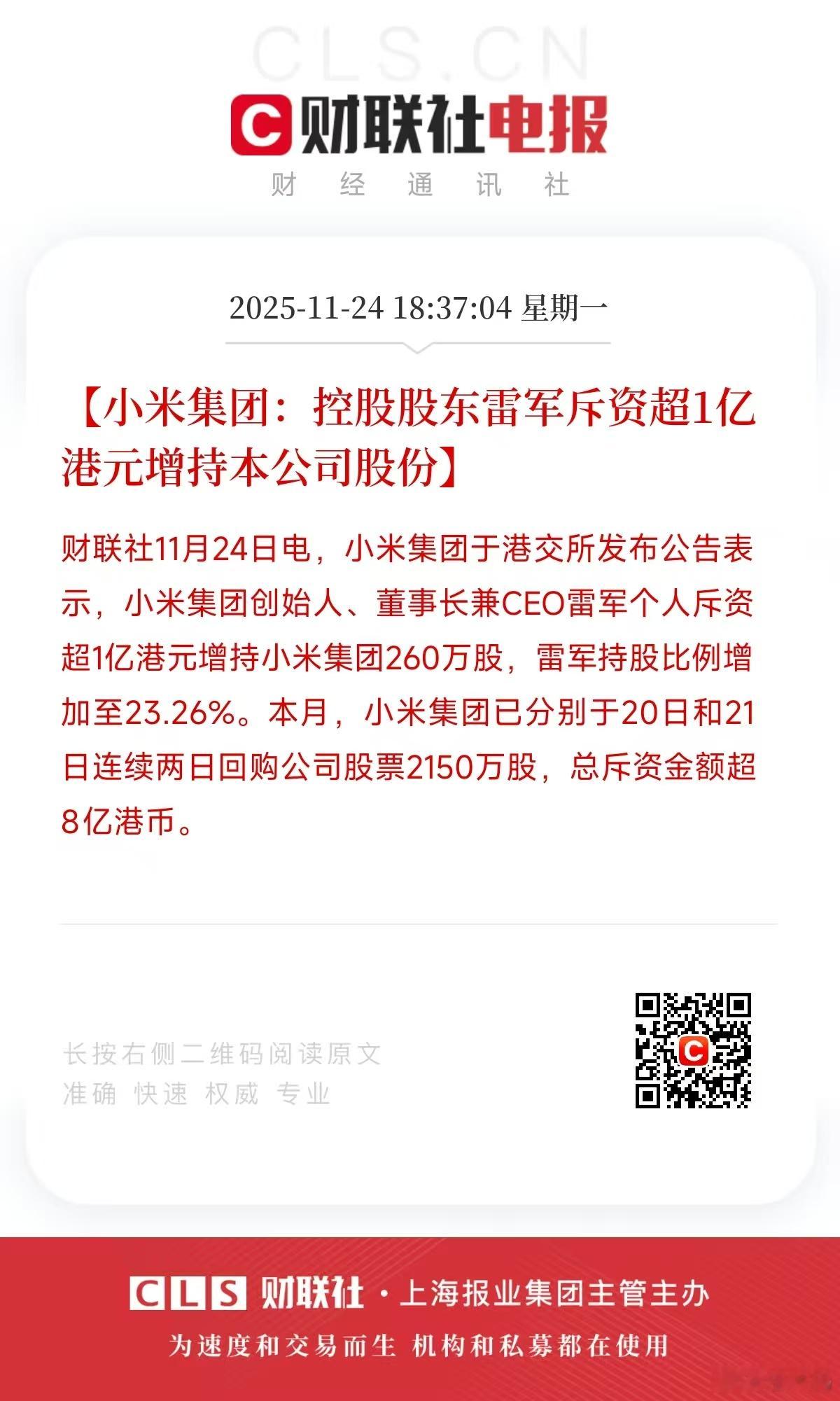 雷军掏一个亿，增持了小米股票，持股占比达到了 23.26%。别说不给你机会，现在