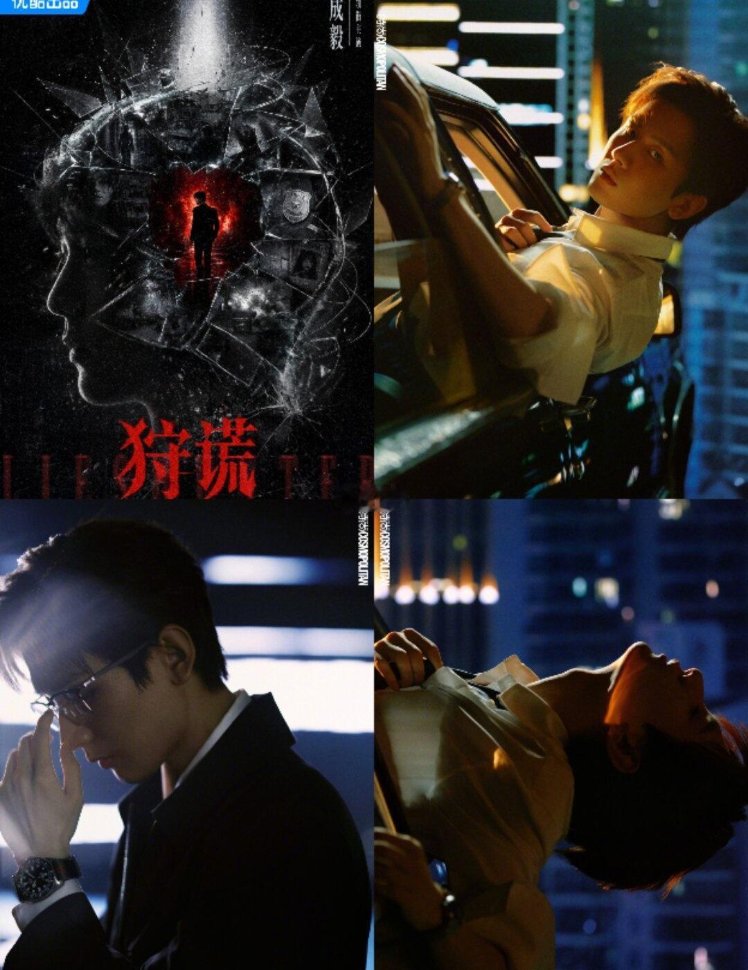 《狩谎》是这样吗😊成毅AB面巡狩谎言
"白昼心理学家/黑夜复仇者"双面身份 ，