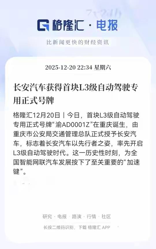 长安汽车是第一个落地L3自动驾驶的汽车，以及正式发放相关牌照，中国的L3自动驾驶