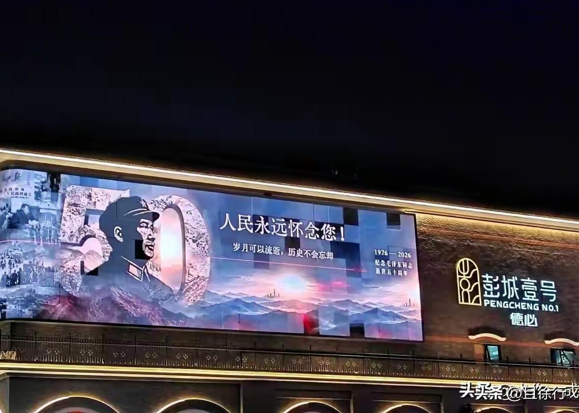 “岁月可以流逝，历史不会忘记”，徐州彭城一号商街电子屏，9月9日晚上，制作播出“