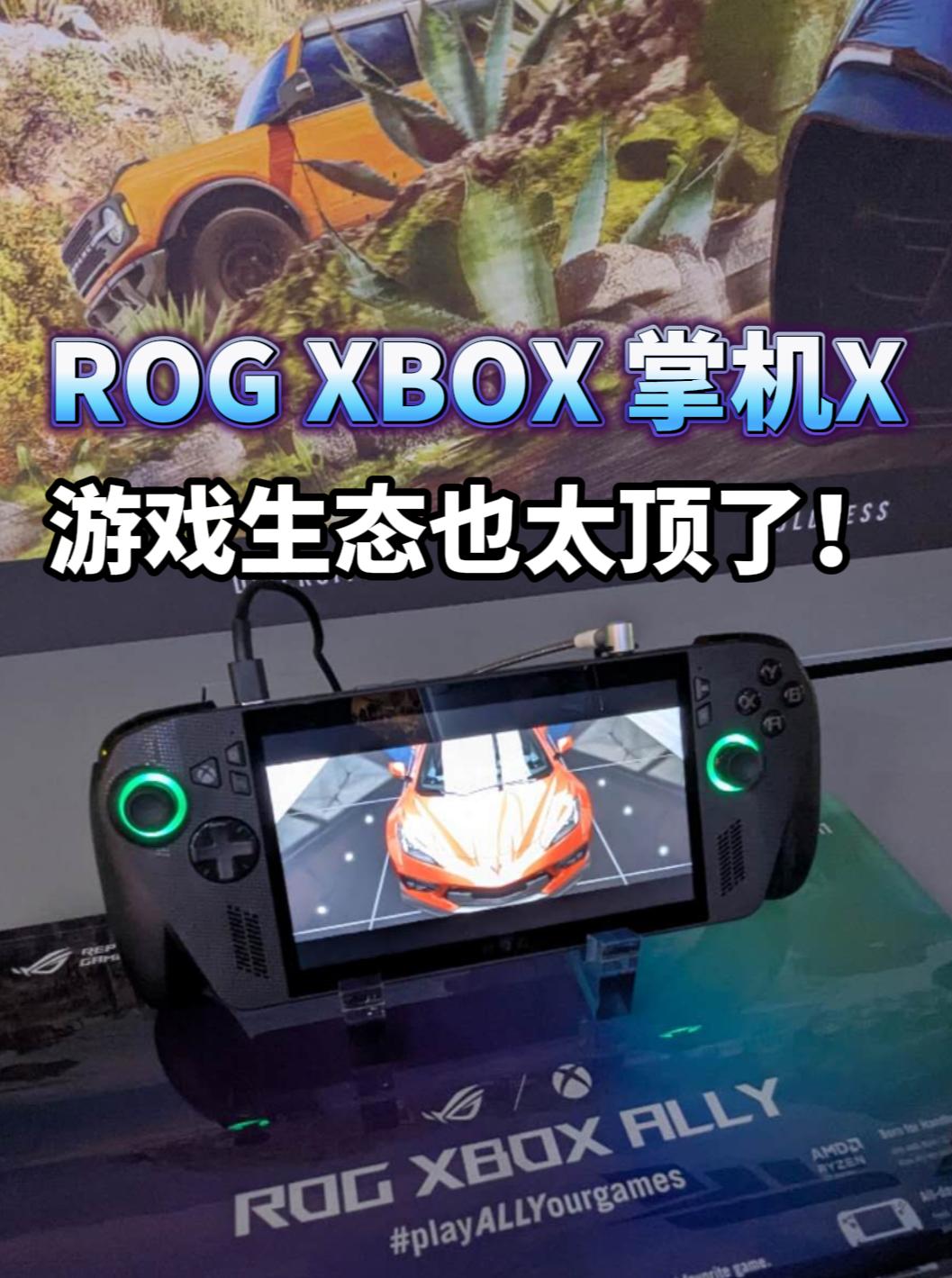 ROG和XBOX这是要联手在掌机市场掀桌子啊！ 
大家看最新发布的ROG XBO