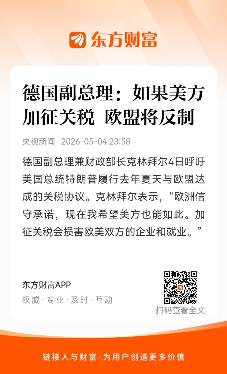 东方财富股票【德国副总理：如果美方加征关税 欧盟将反制】德国副总理兼财政部长克林