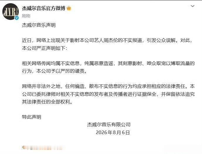 周杰伦公司回应网络不实传闻【杰威尔称相关传闻纯属造谣】8月6日，杰威尔音乐有限公