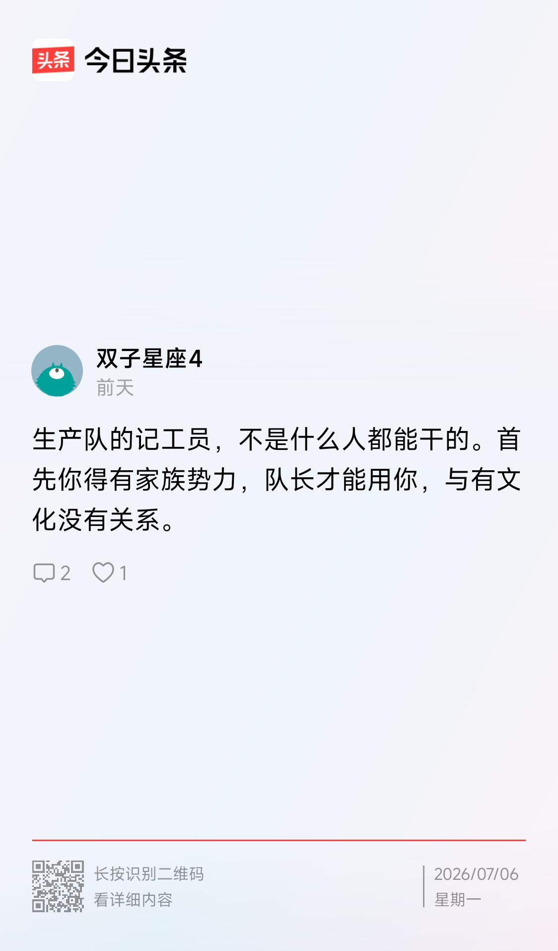 谁能当一个生产队时的记工员，也能引发今人的争论？原因是没有坚持唯物辩证实事求是，