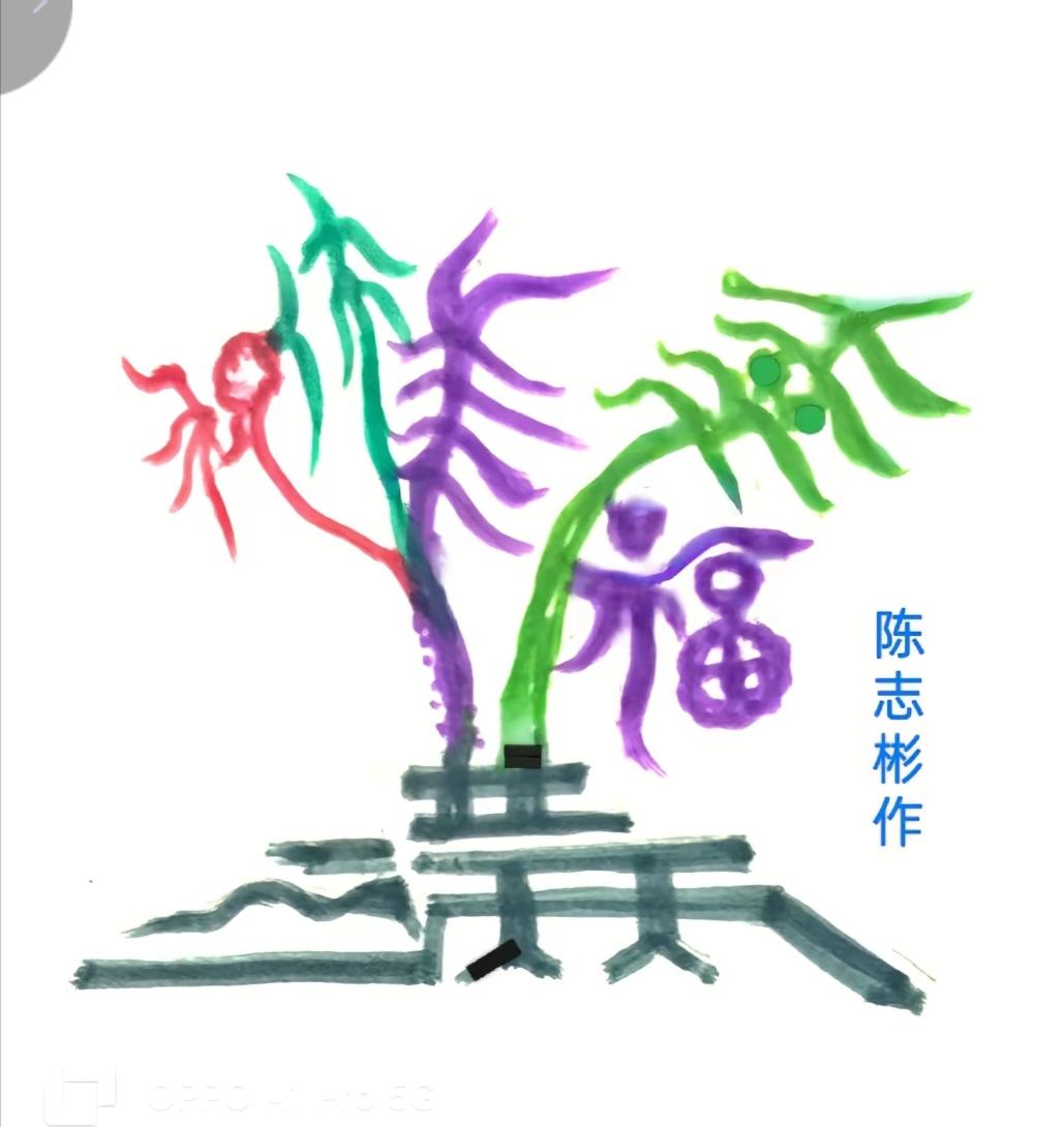 〔看图猜字〕图中画面隐藏几个字。作者太有才了！造型挺别致。有欣赏价值。你能看出来