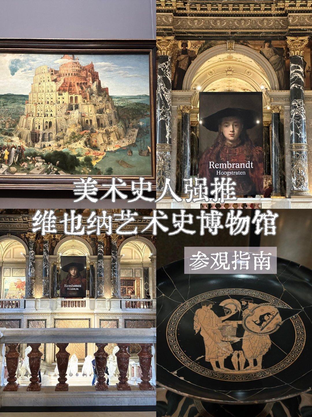 博物馆游🏛️ 维也纳艺术史博物馆观展指南：解锁西方艺术千年脉络入馆动线存包处位