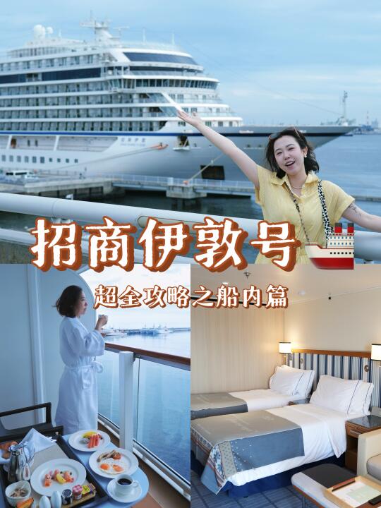 邮轮旅行也太棒了！！！！！🚢超详细攻略来啦