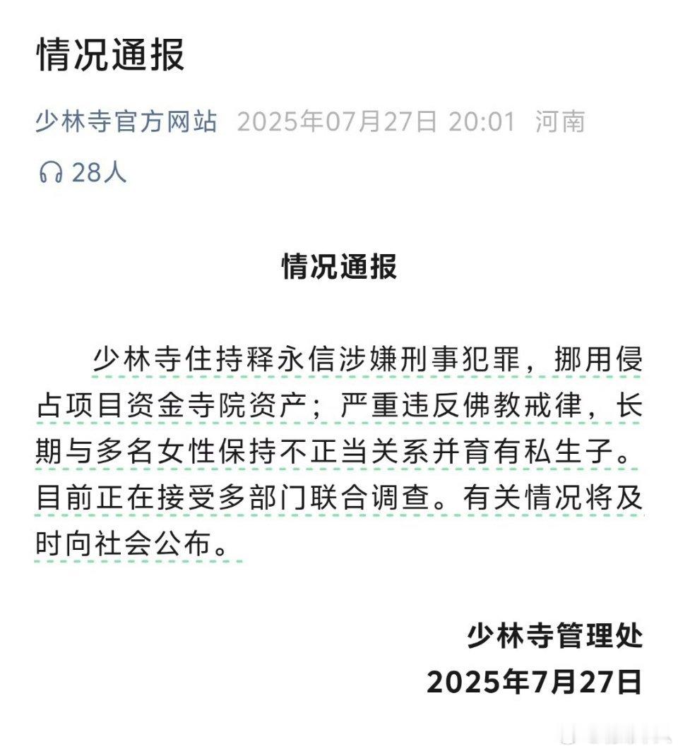 少林寺住持释永信被查释永信终于翻车了，从通报来看，涉及的问题还比较多，看来情况比