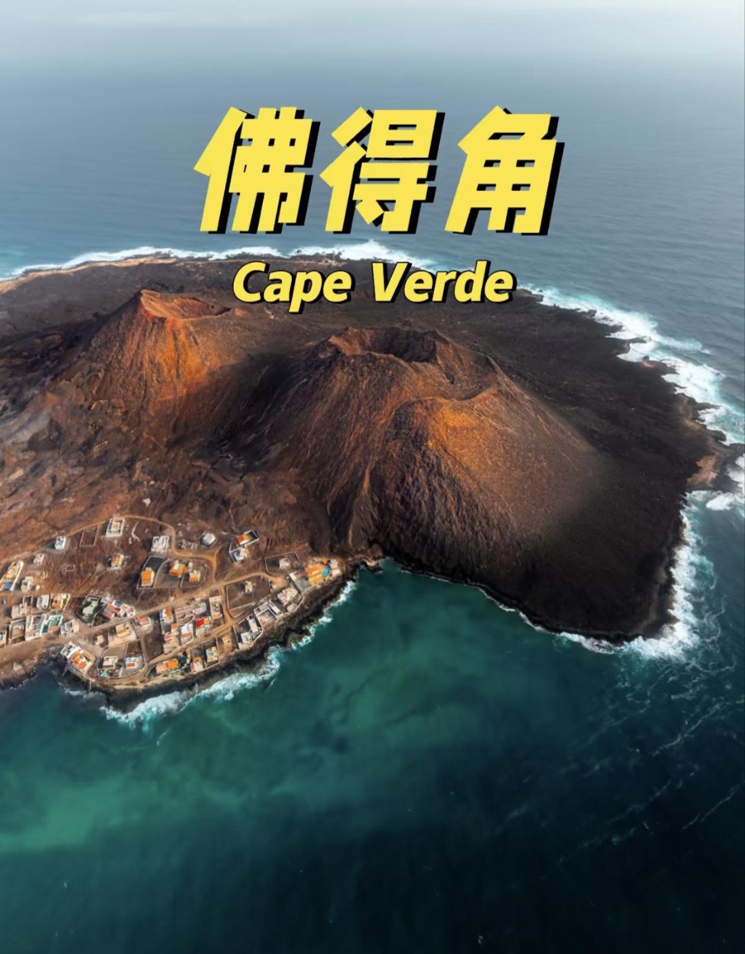 一场足球比赛，
让这个只有50万人的大西洋岛国
——佛得角彻底火了！
就在昨天的