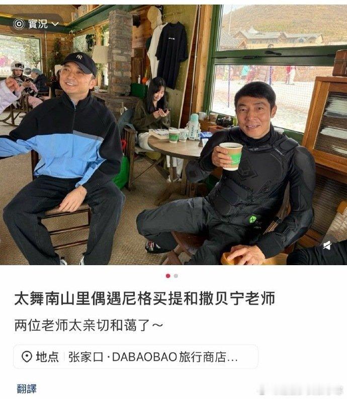 网友偶遇撒贝宁尼格买提一起滑雪 偶遇撒贝宁小尼一起滑雪，这就是春晚后续吗哈哈哈 