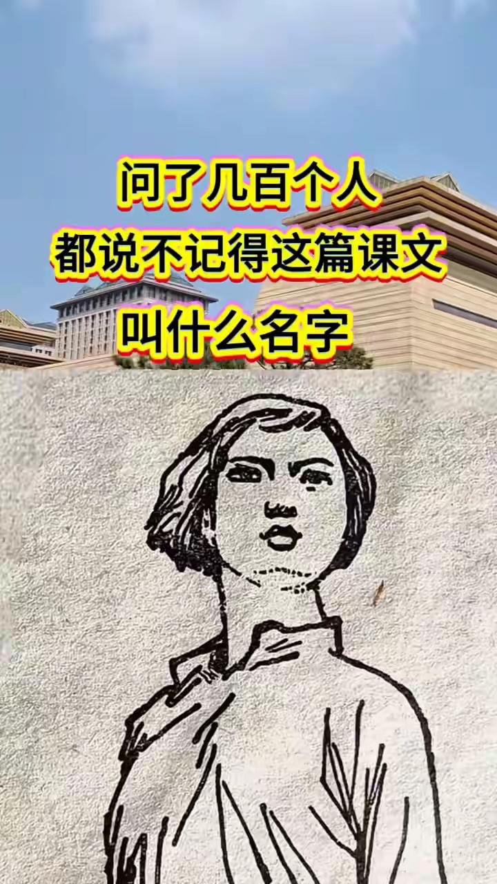 你还记得这篇课文吗？知道图片上的人的英雄事迹吗？语文课文插画 语文人物素材 语文