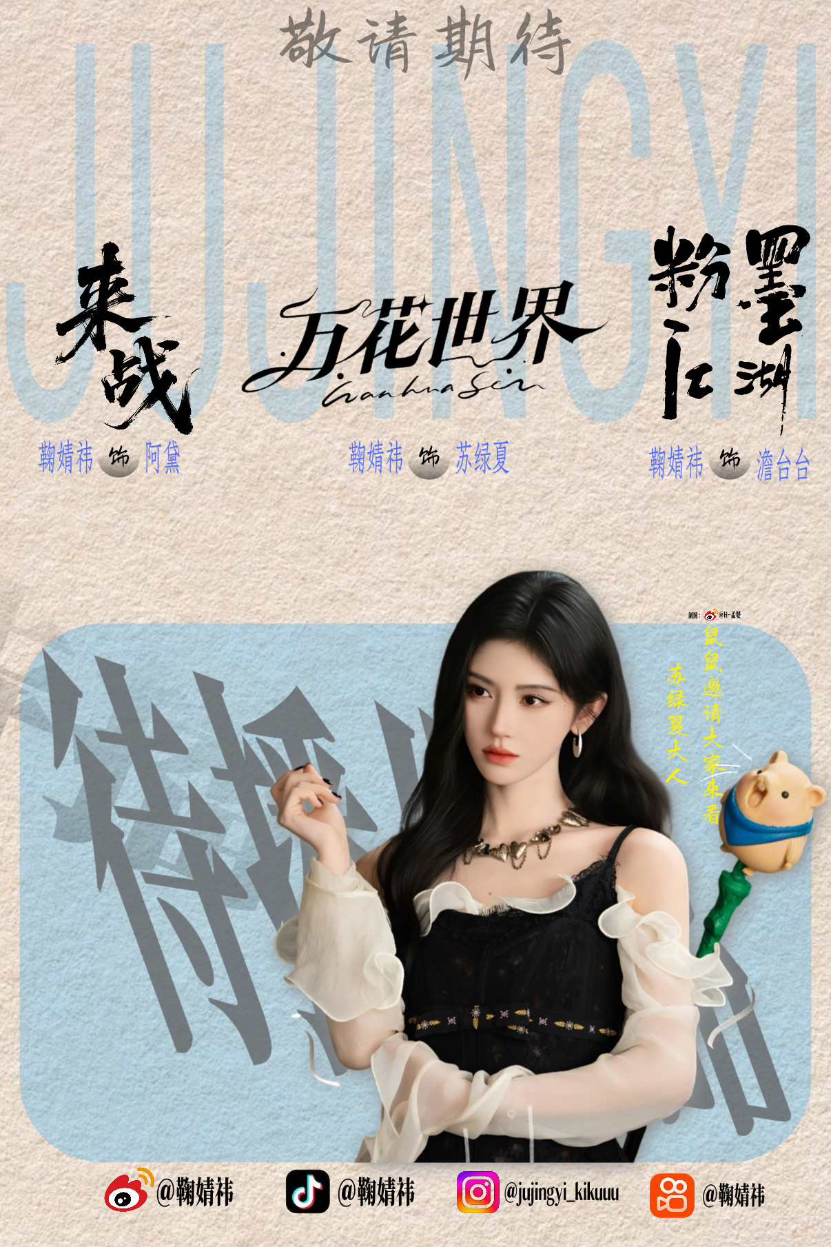 鼠鼠邀请大家一起来看苏绿夏大人待播[不愧是你]鞠婧祎 ​  ​​​