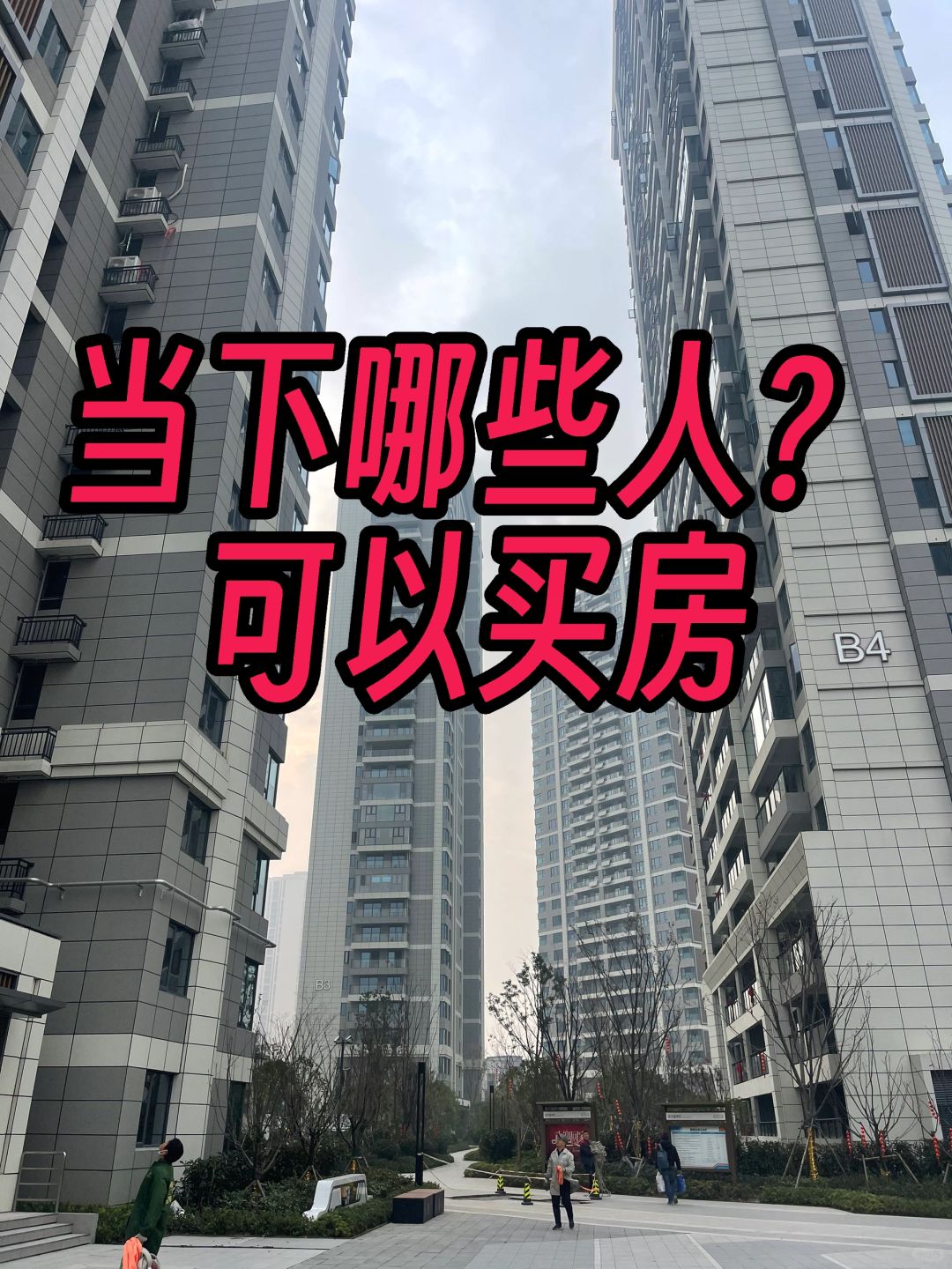 现在还有没有必要买房或者换房？（深度思考）
