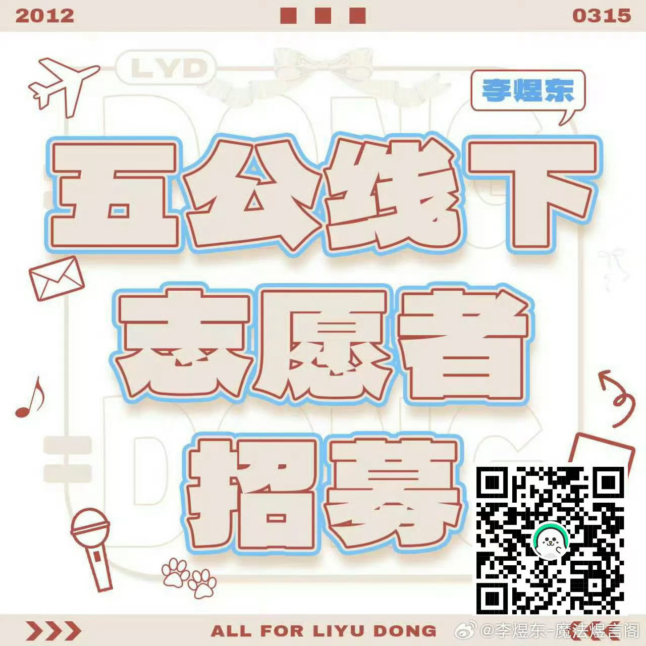 如果大家能去线下的可以报名线下志愿者，日夜排和栏杆组都很缺人。要求网页链接去不了