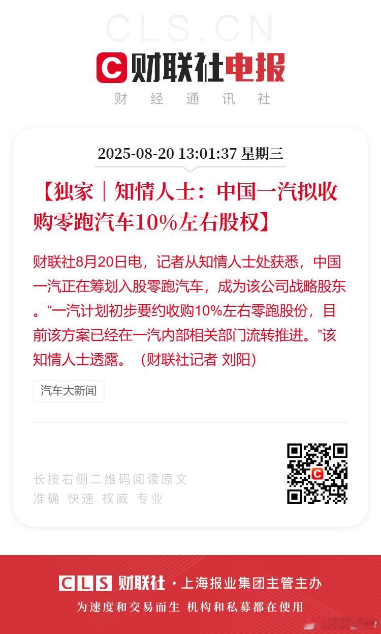 知情人士透露，中国一汽正在筹划入股零跑汽车，成为该公司战略股东。“一汽计划初步要