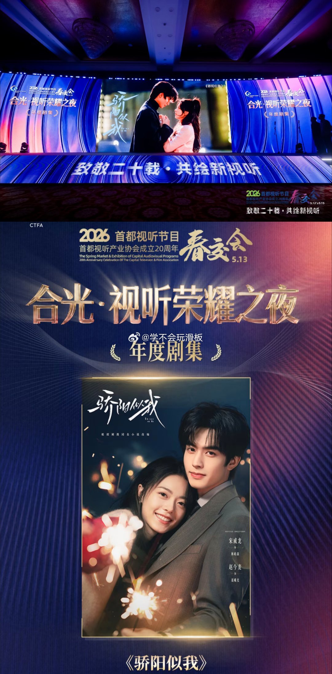 宋威龙、赵今麦《骄阳似我》在春交会荣耀之夜上，获得年度剧集。 