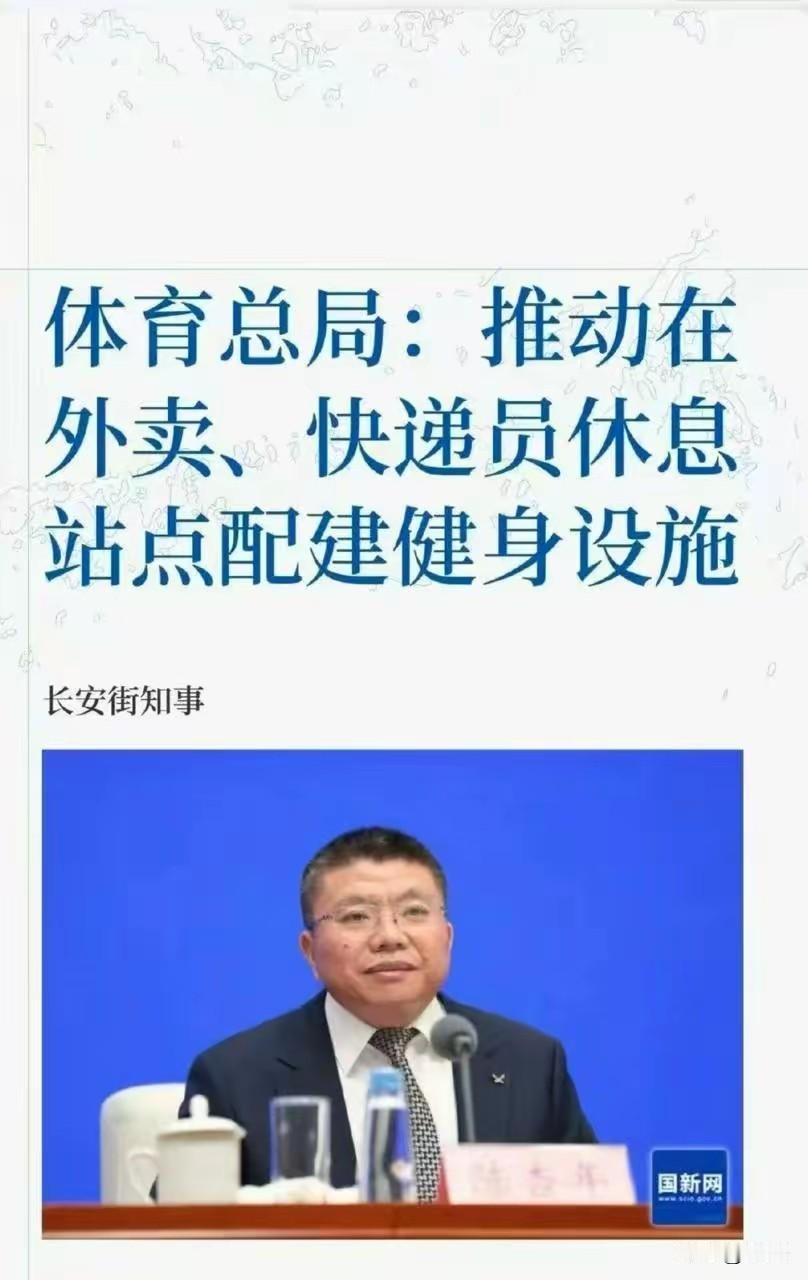 这是真的吗？
体育总局:推动外卖、快递员休息站点配建健身设施？
涨知识本该是好事