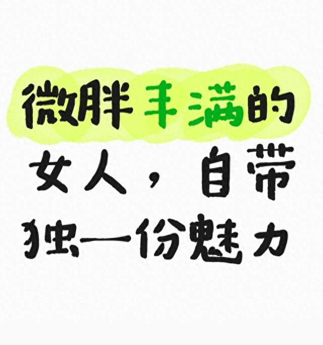 微胖丰满的女人，自带独一份魅力