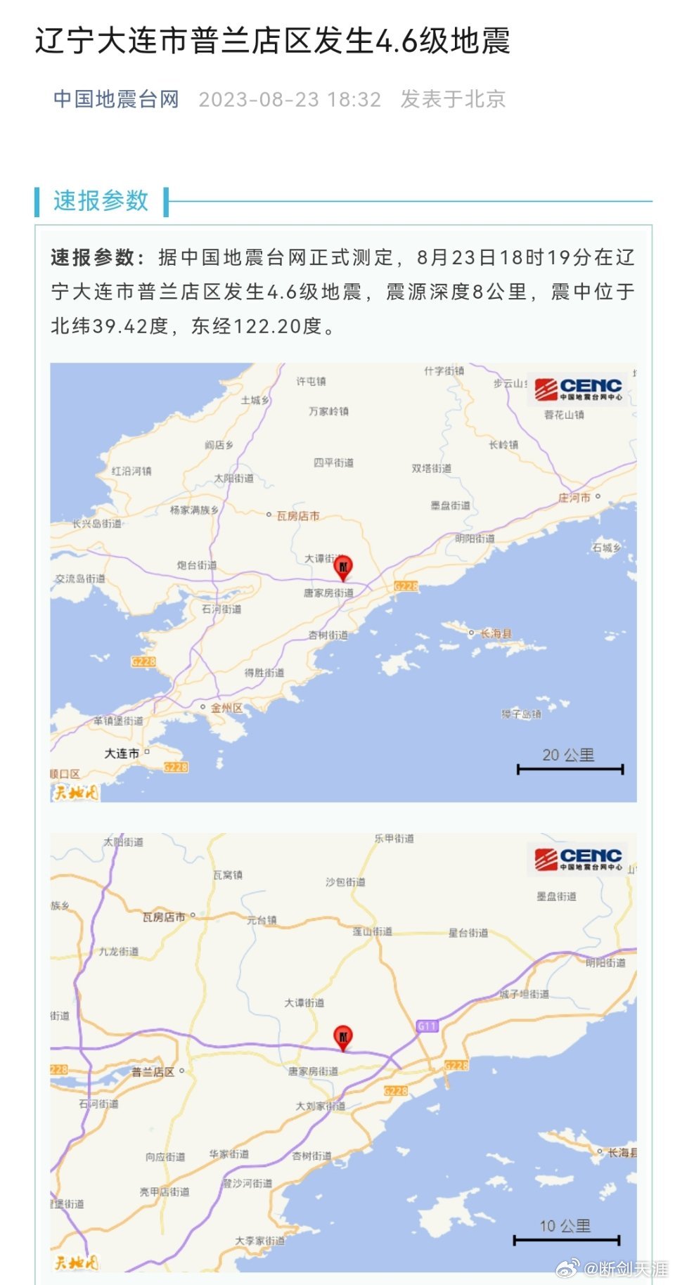 #大连地震#速报参数：据中国地震台网正式测定，8月23日18时19分在辽宁大连市