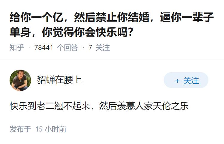 给你一个亿，然后禁止你结婚，逼你一辈子单身，你觉得你会快乐吗？