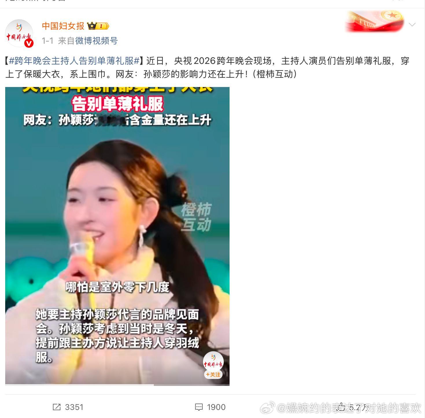 妇女报四天发了三次孙颖莎让女主持人穿羽绒服的美谈了，谁想要的大出圈大影响大被看见