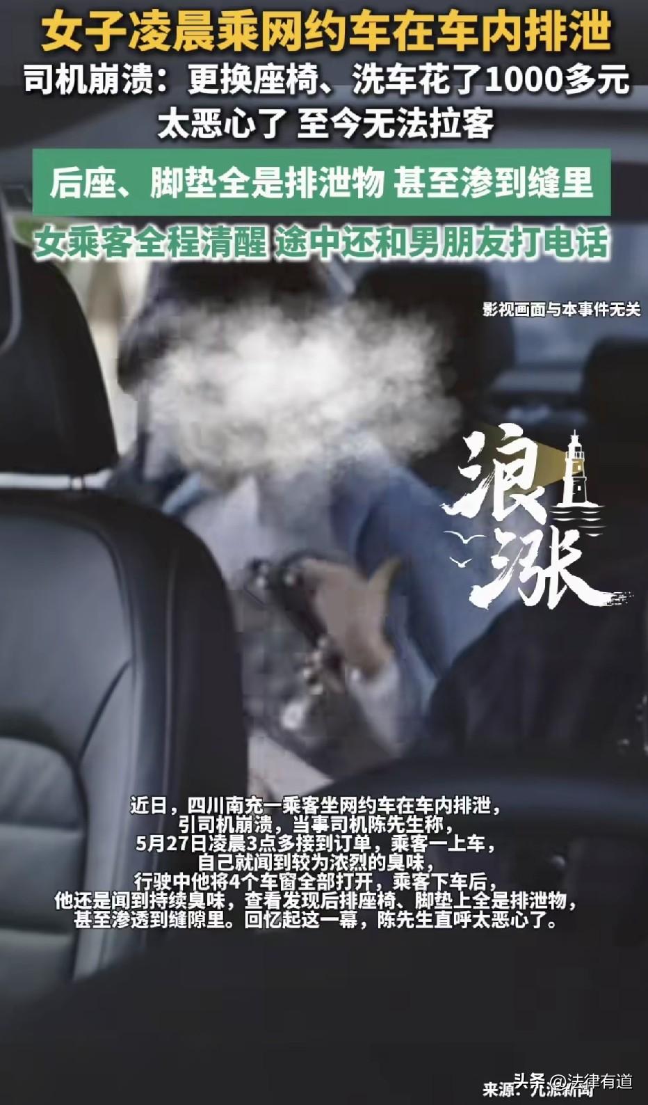 太恶心了，都没法拉客了！女子打网约车，途中直接在车上排泄，导致车内污损严重，更换