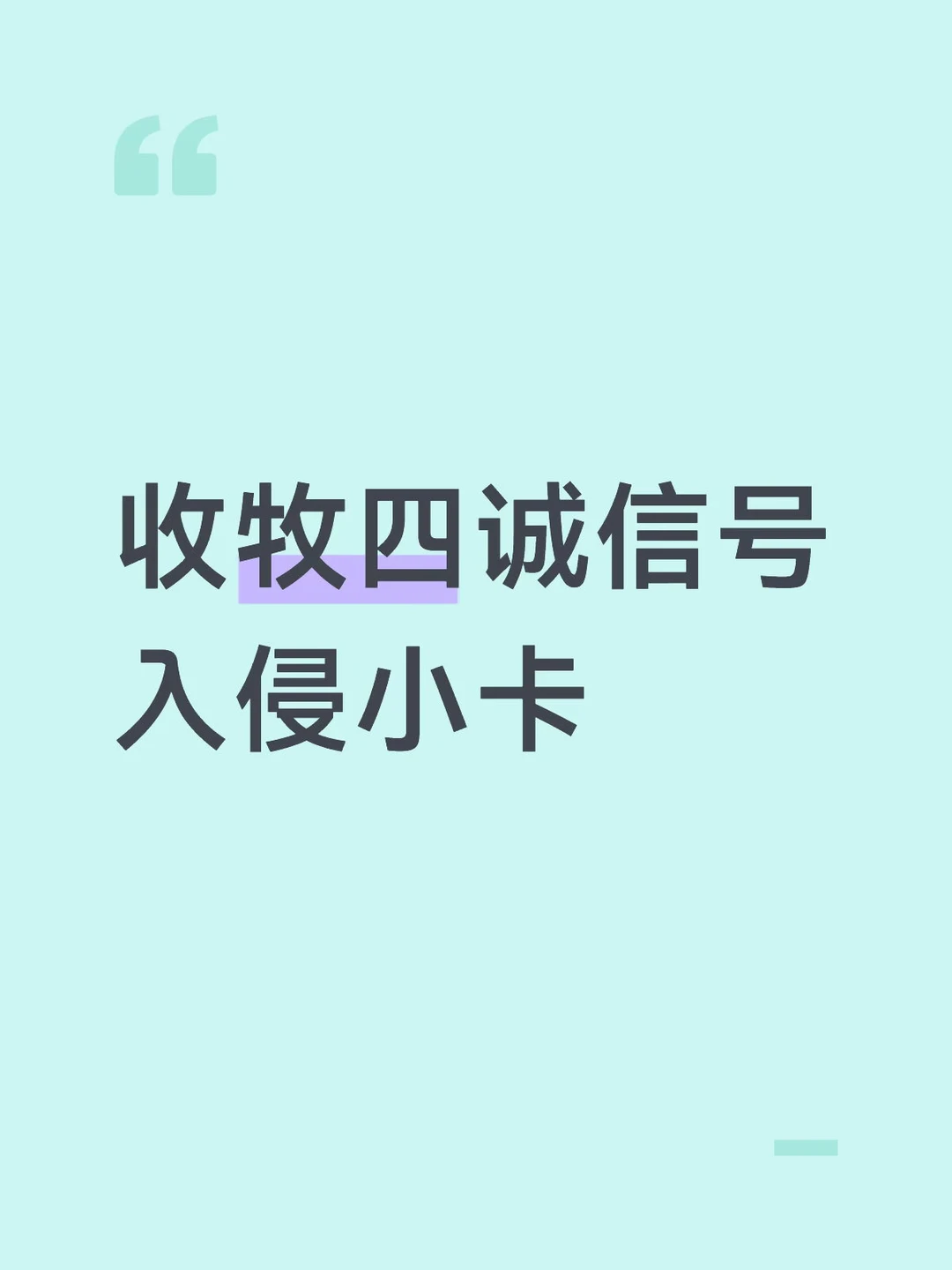 收牧四诚信号入侵小卡