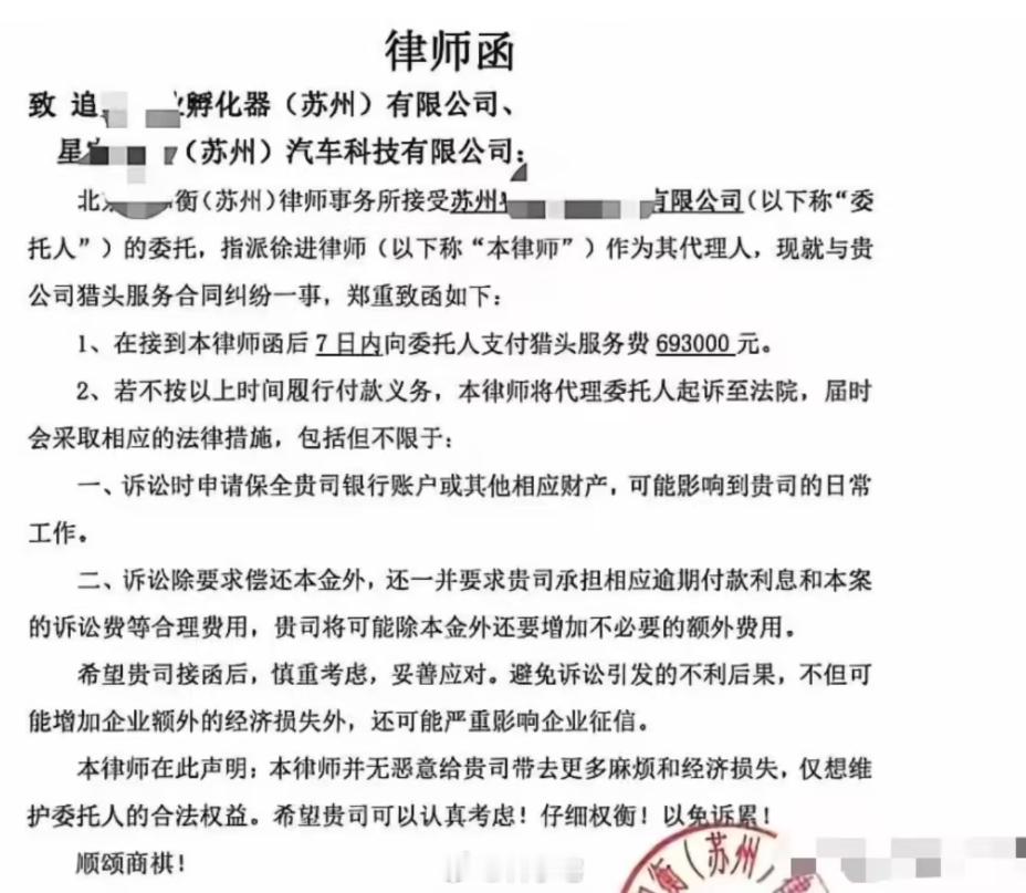 追觅造车被曝拖欠 69.3 万元猎头费收律师函，猎头公司回应称“已结清” 