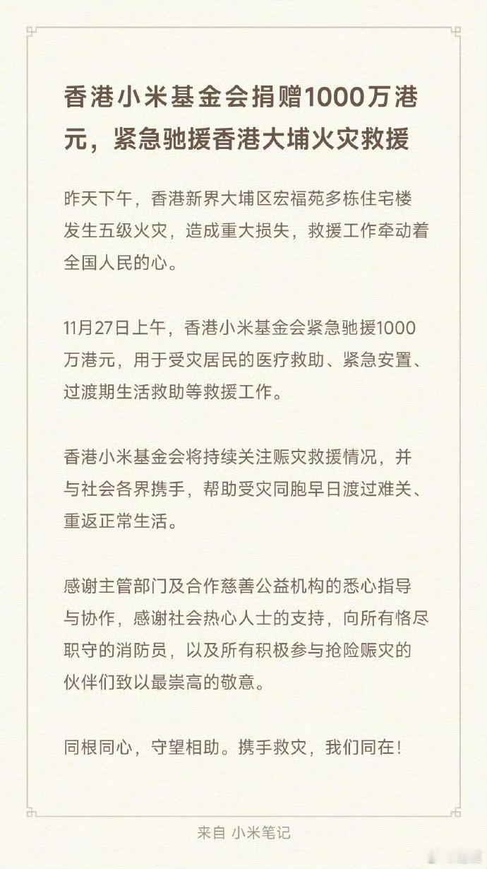 多家车企为香港火灾捐款香港大火，不少车企捐款驰援救援！小米1000万港元比亚迪1