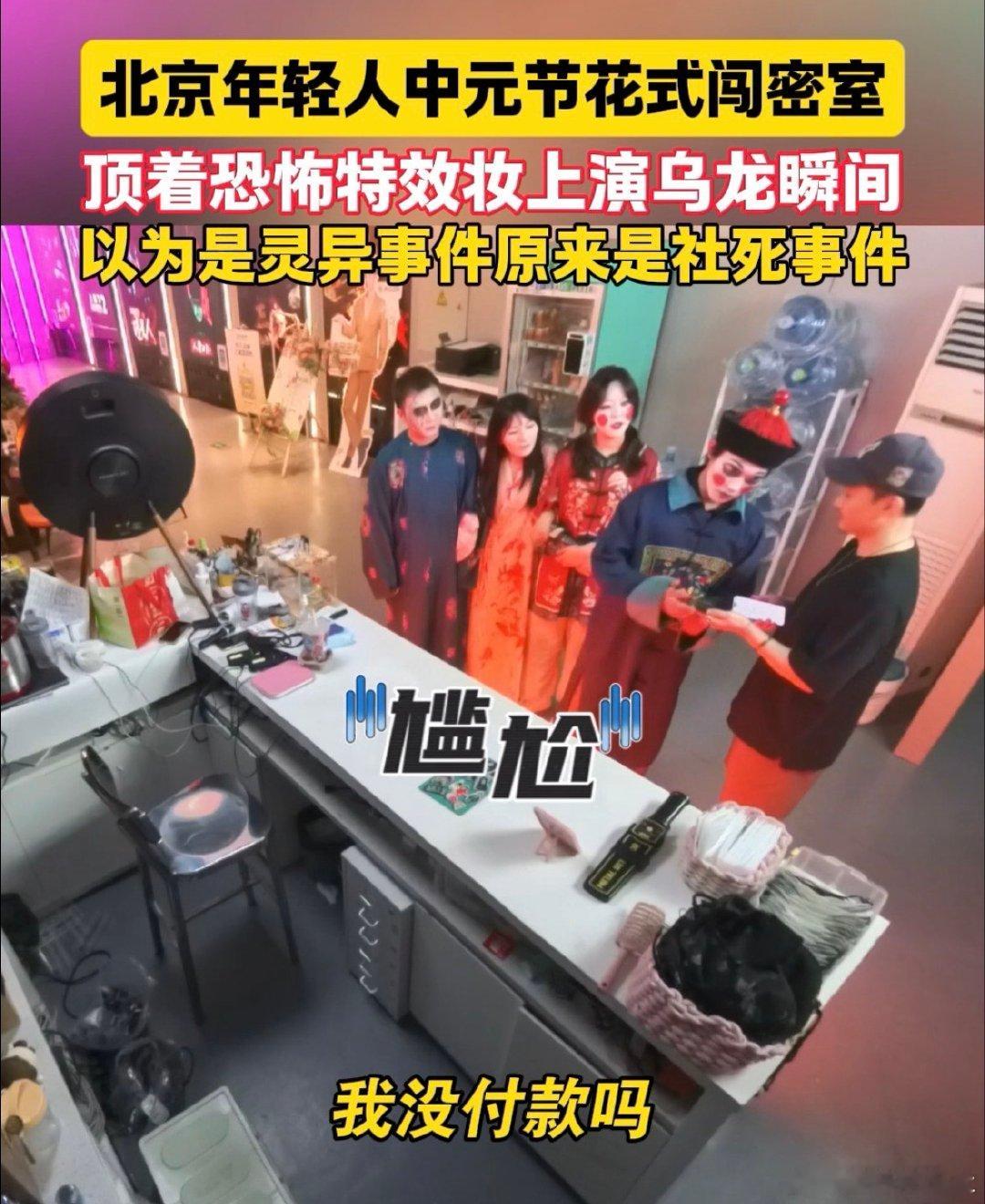 年轻人花式闯密室上演乌龙瞬间 密室的魅力不止在于悬疑氛围，这些年轻人的乌龙片段也