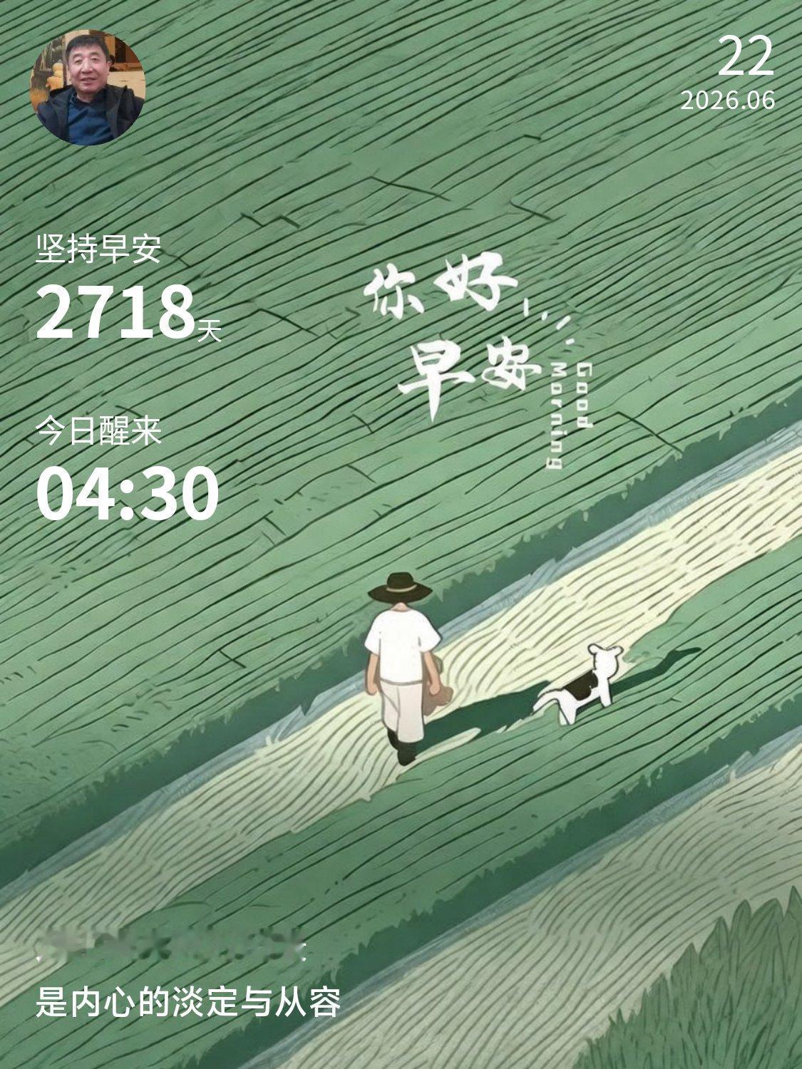 今天是坚持早起打卡的第2718天，退休后这份习惯愈发舒心。不用再赶上班签到，生物