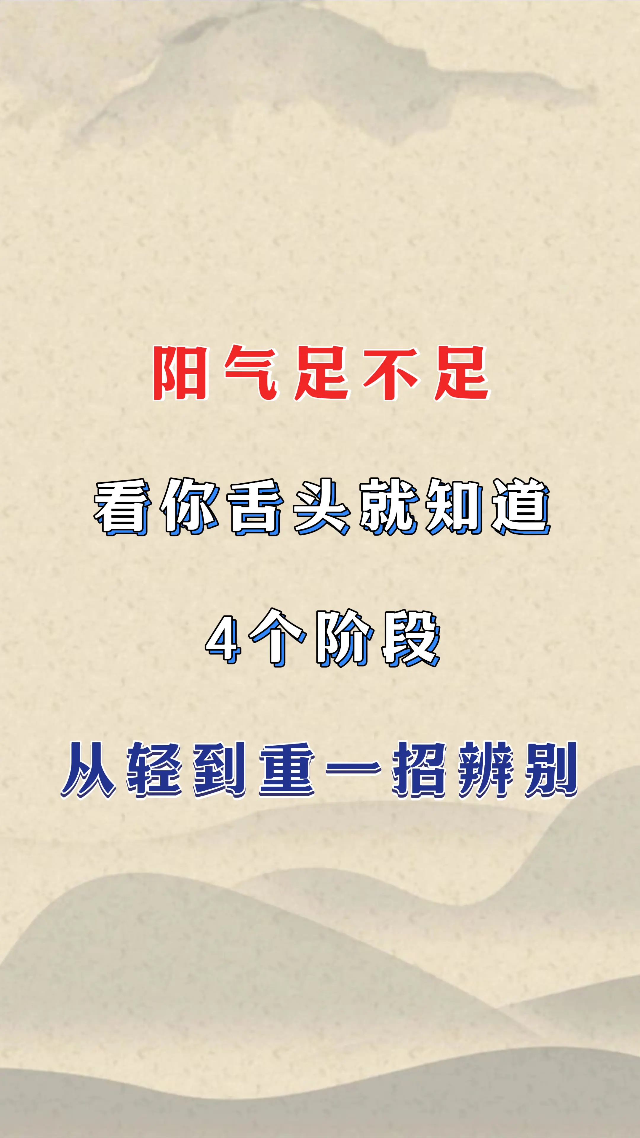 阳气足不足，看你舌头就知道。