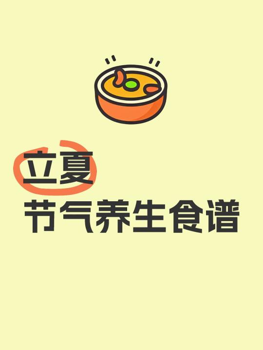 吃对了也是养生‖立夏食疗方
