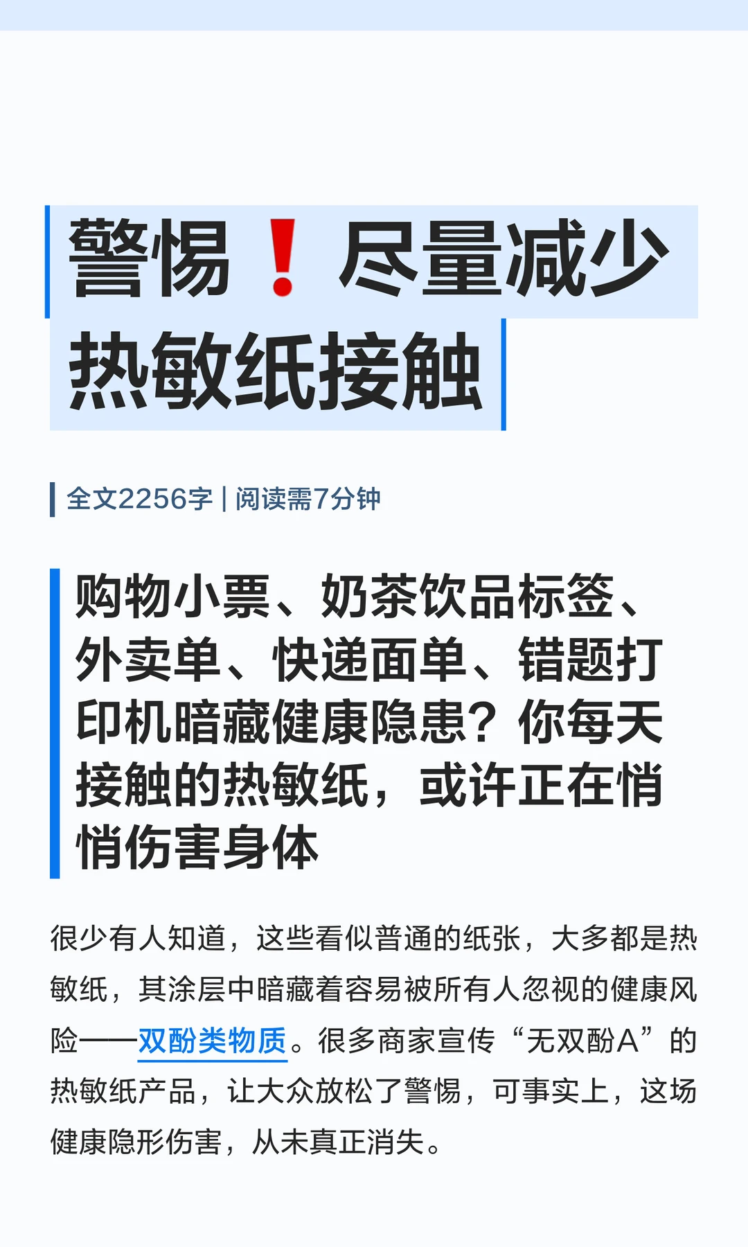 随处可见的热敏纸，尽量减少接触❗️