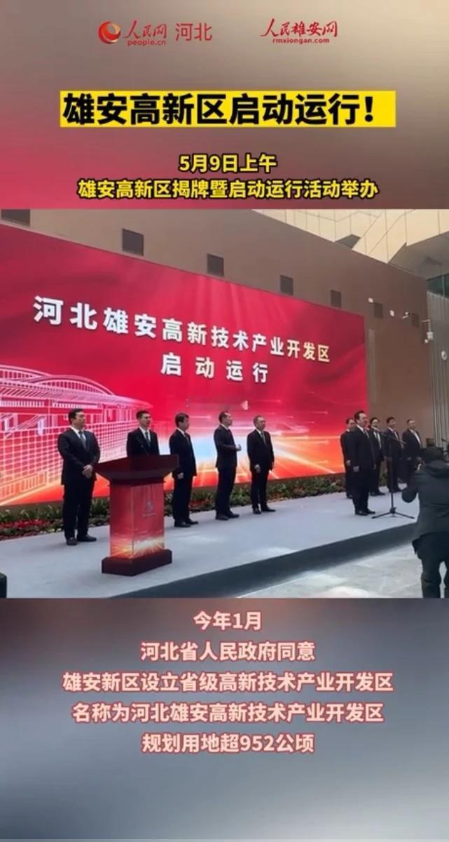 今日，雄安高新区正式揭牌启动。[鼓掌][鼓掌]
 
千年大计、国家大事，未来新城