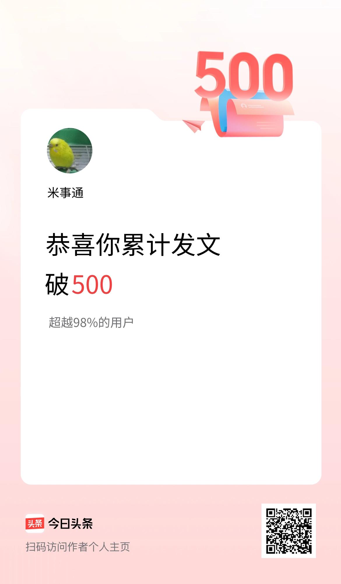 我在头条累计发布内容破500啦！