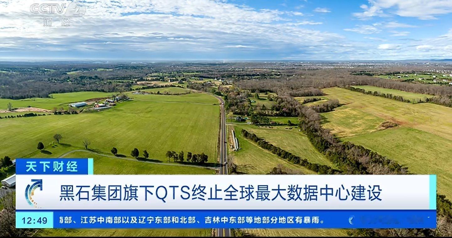 黑石集团放弃全球最大数据中心项目，全球最大数据中心终止建设 。 