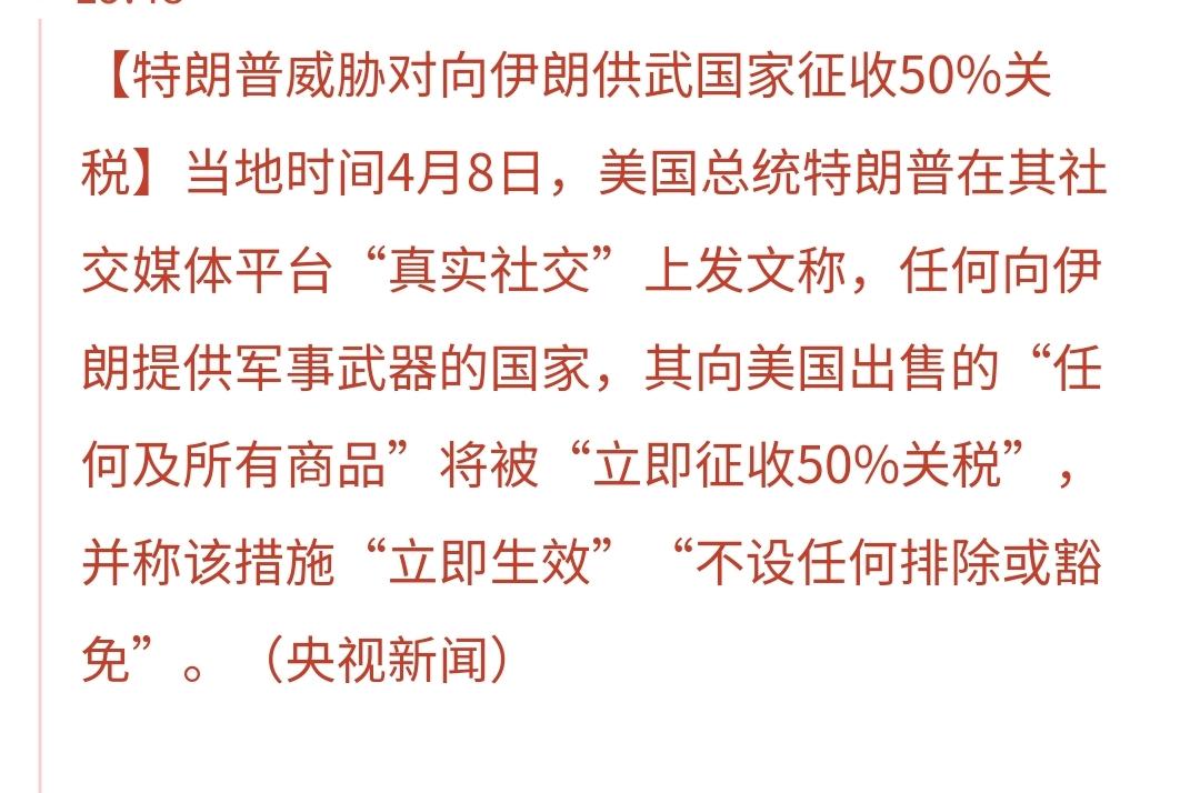 基金：特朗普又要加征关税了
他刚刚发文说：任何向伊朗提供军事武器的国家，其向美国