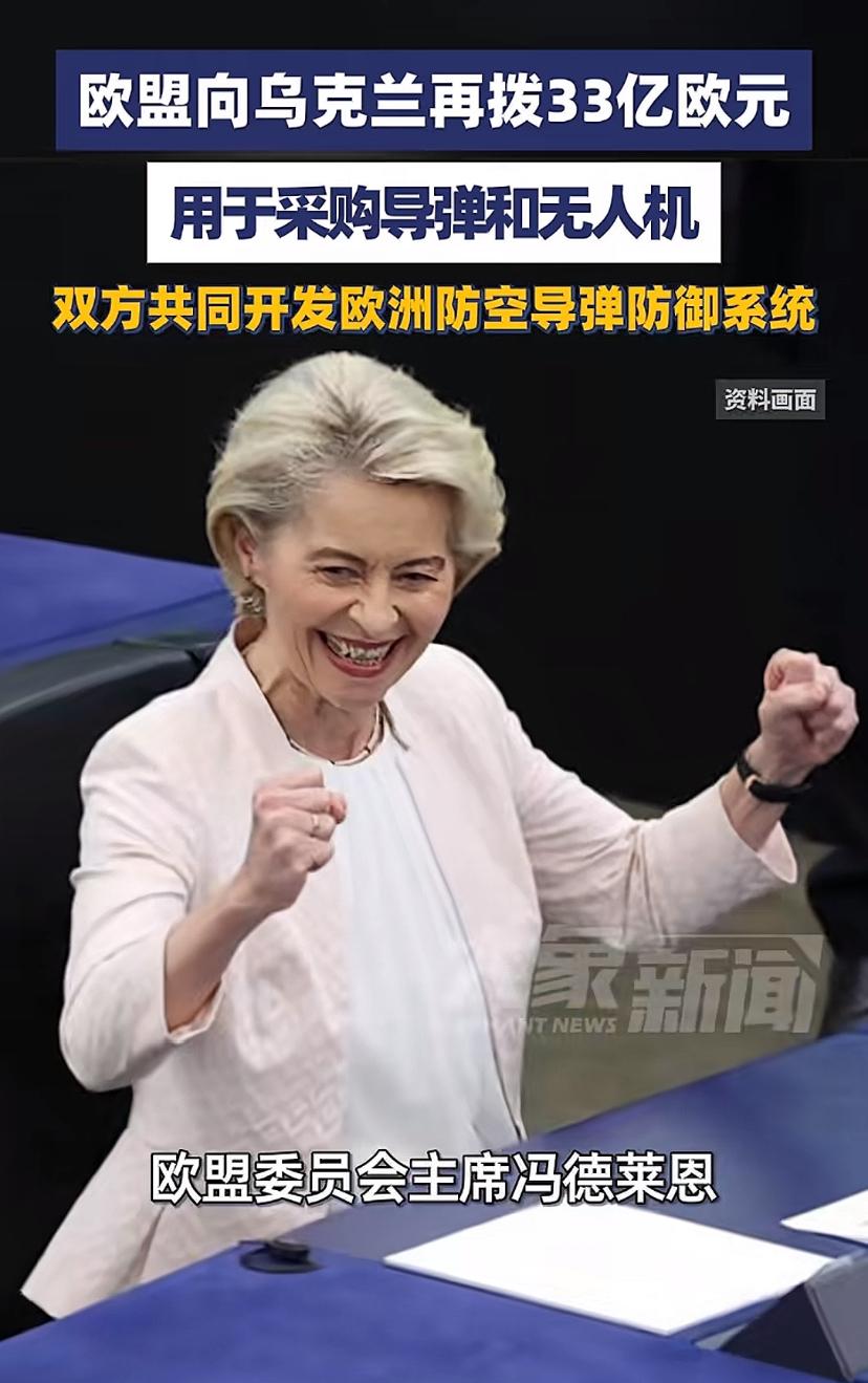 欧盟果然不敢怠慢，冯德莱恩表示，我们将在18日再向乌克兰拨款33亿欧元，用于采购