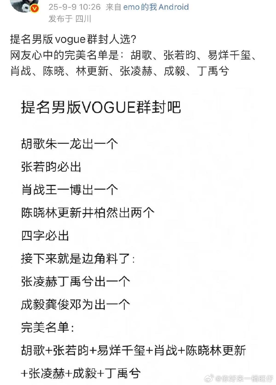 网友心中男版vogue群封人选男版vogue群封 这个人选怎么样 ​​​