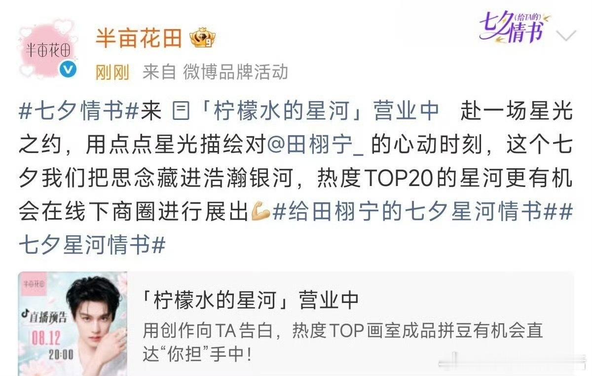 品牌方只爱柠檬水和田栩宁，没错吧半亩花田官号给代言人田栩宁画室送星光，昨天品牌直