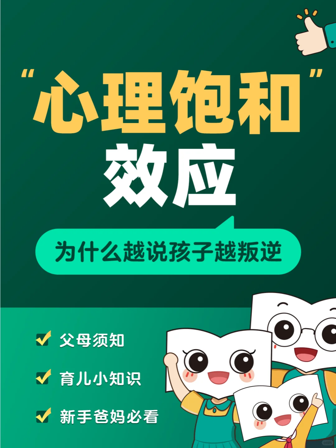 “心理饱和”效应：为什么越说孩子越不听话
