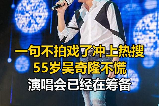 一句不拍戏了冲上热搜，55岁吴奇隆不慌，演唱会已经在筹备