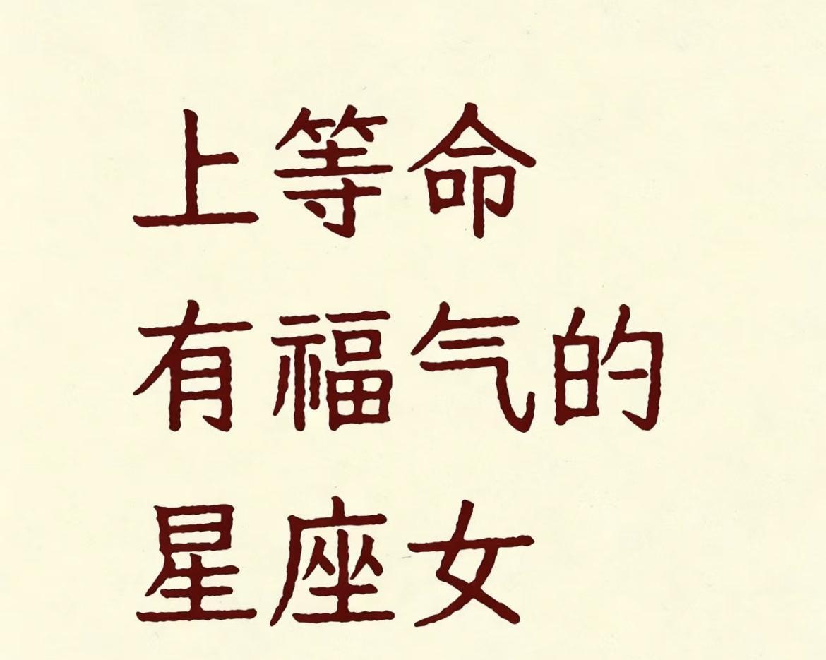 自带福气Buff！这4个星座女是天生上等命 别酸！有些星座女的好运，真不是靠撞大