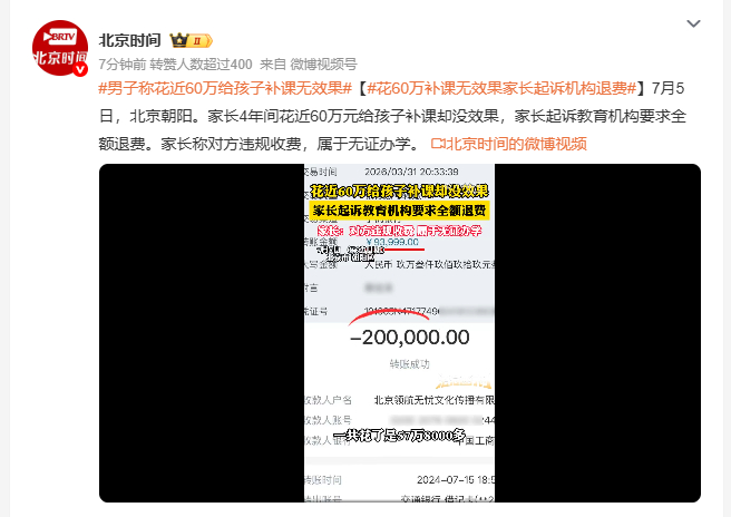 花60万补课无效果家长起诉机构退费 北京家长四年斥资六十万为孩子补课，收效甚微，