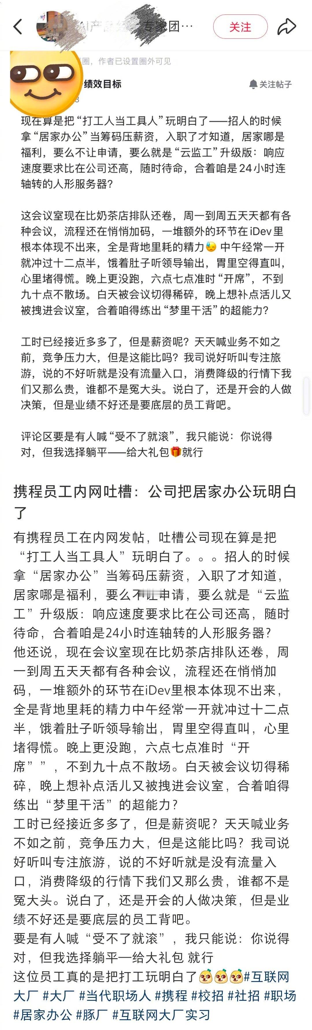 吃XC的🍉！据小红薯博主爆料，XC内网有员工吐槽，XC的“居家办公”实则是极致